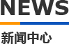 麻豆一区二区三区模具新聞中心